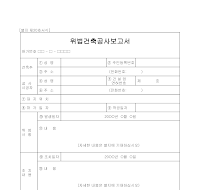 위법건축공사보고서 위법건축공사보고서